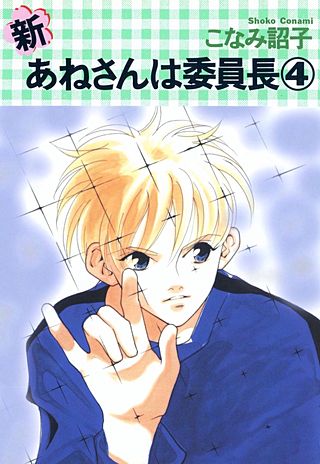 新・あねさんは委員長(4)