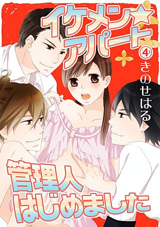 イケメン☆アパート管理人はじめました(4)