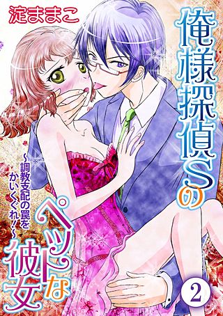 俺様探偵Sのペットな彼女～調教支配の罠をかいくぐれ！～(2)