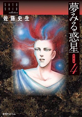 夢みる惑星【愛蔵版】(4)