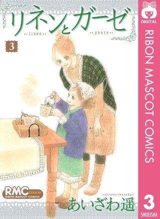 リネンとガーゼ(3)