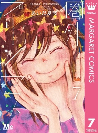 圏外プリンセス(7)