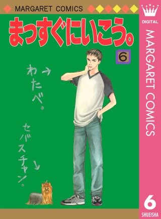 まっすぐにいこう。(6)