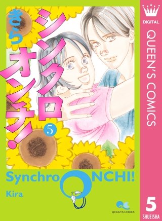 シンクロオンチ！(5)