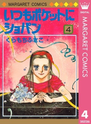 いつもポケットにショパン(4)