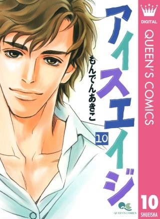 アイスエイジ(10)