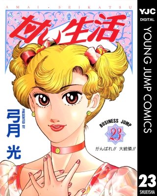 甘い生活(23)