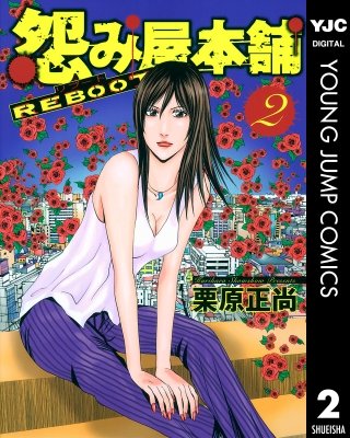 怨み屋本舗 REBOOT(2)
