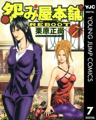 怨み屋本舗 REBOOT(7)