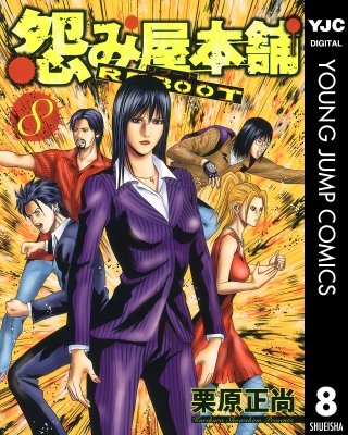 怨み屋本舗 REBOOT(8)