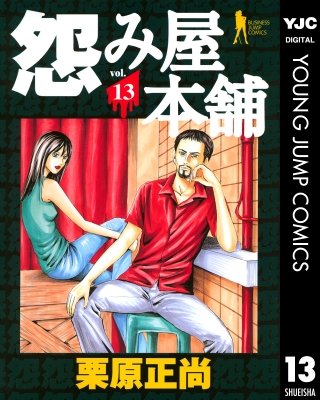 怨み屋本舗(13)
