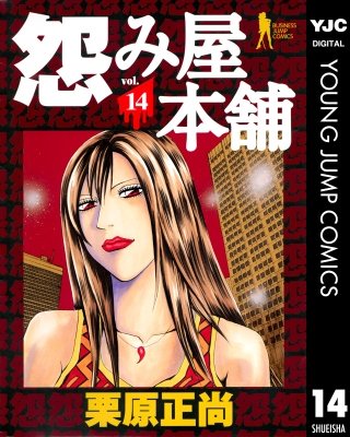 怨み屋本舗(14)