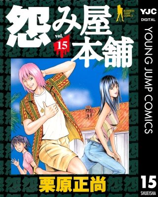 怨み屋本舗(15)
