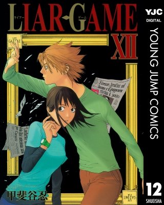 LIAR GAME(12)