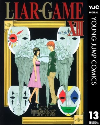 LIAR GAME(13)