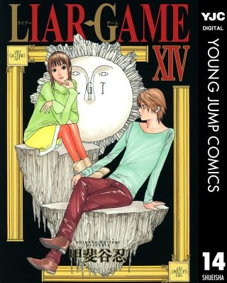 LIAR GAME(14)