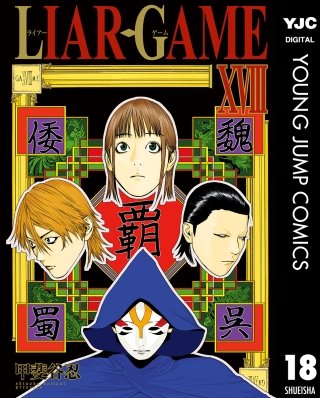 LIAR GAME(18)