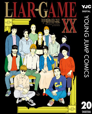 LIAR GAME 20