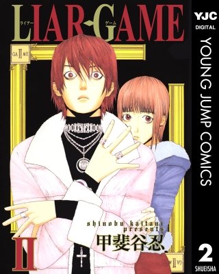 LIAR GAME(2)