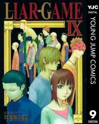 LIAR GAME(9)
