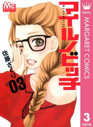 マイルノビッチ(3)