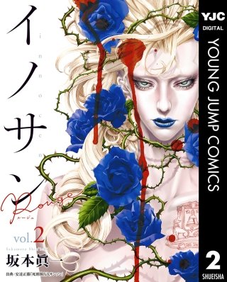 イノサン Rougeルージュ(2)