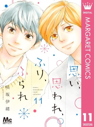 思い、思われ、ふり、ふられ(11)