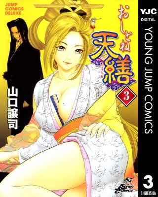 おしとね天繕(3)