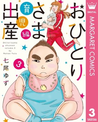 おひとりさま出産(3)育児編