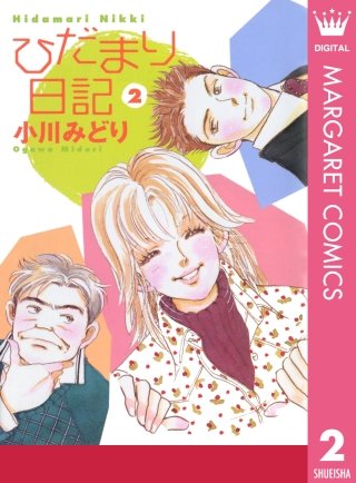 ひだまり日記(2)