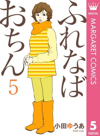 ふれなばおちん(5)