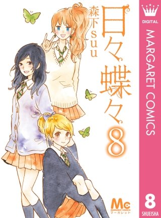 日々蝶々(8)