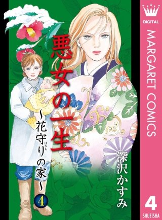 悪女の一生～花守りの家（はなもりのいえ）～(4)