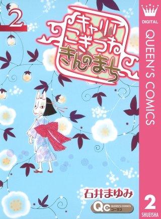 キャリア こぎつね きんのまち(2)