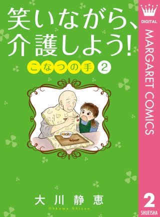 笑いながら、介護しよう！ こなつの手(2)