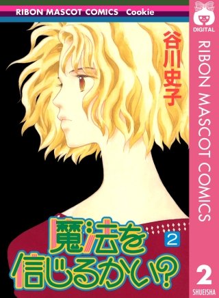 魔法を信じるかい？(2)