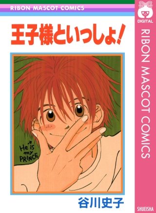 王子様といっしょ!