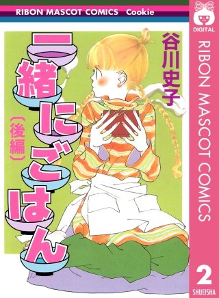 一緒にごはん　後編