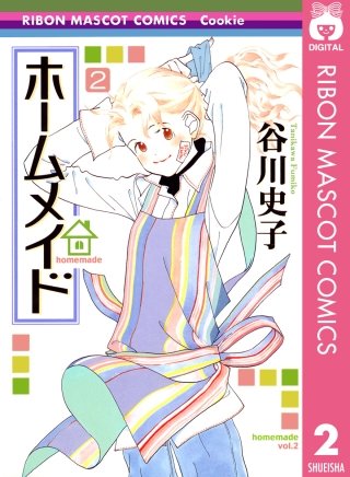 ホームメイド(2)
