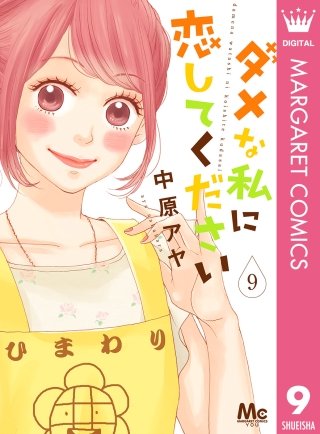 ダメな私に恋してください(9)