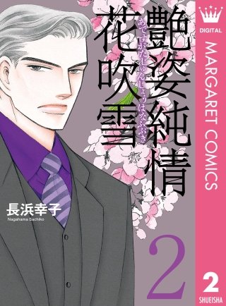 艶姿純情花吹雪(2)