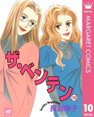 ザ・ベンテン(10)