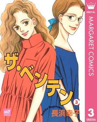 ザ・ベンテン(3)