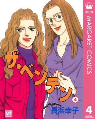 ザ・ベンテン(4)