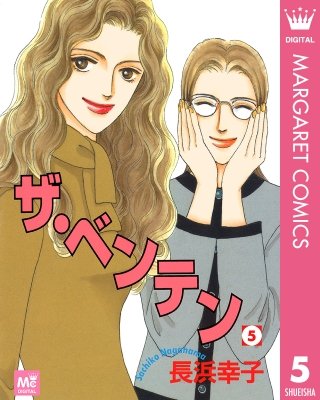 ザ・ベンテン(5)