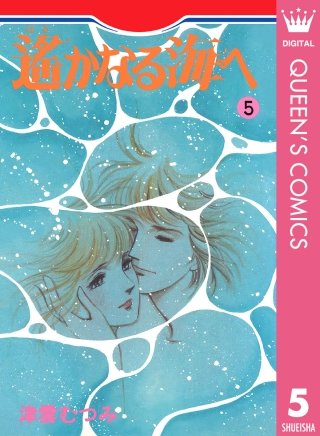 遙かなる海へ(5)