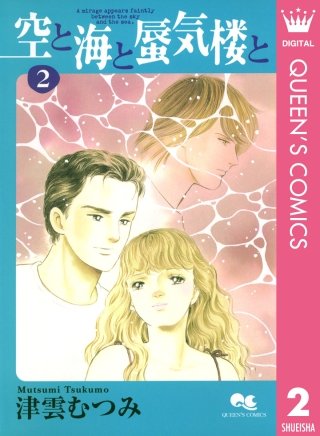 空と海と蜃気楼と(2)