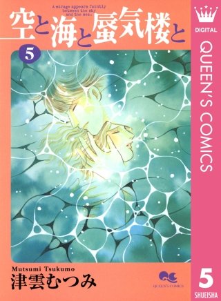空と海と蜃気楼と(5)