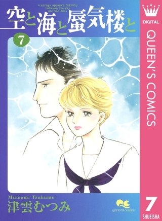 空と海と蜃気楼と(7)