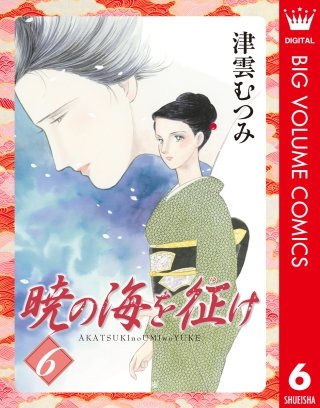暁の海を征け(6)